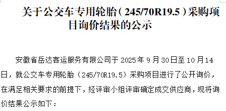 关于安徽省岳达客运服务有限公司“公交车专用轮胎（245/70R19.5）采购项目”询价结果的公示