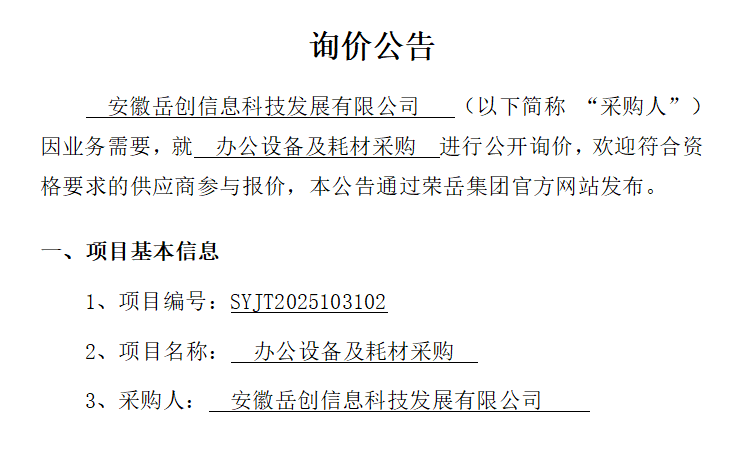 安徽岳创信息科技发展有限公司“办公设备及耗材采购项目”询价公告