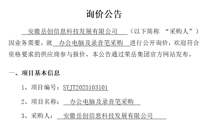 安徽岳创信息科技发展有限公司“办公电脑及录音笔采购项目”询价公告