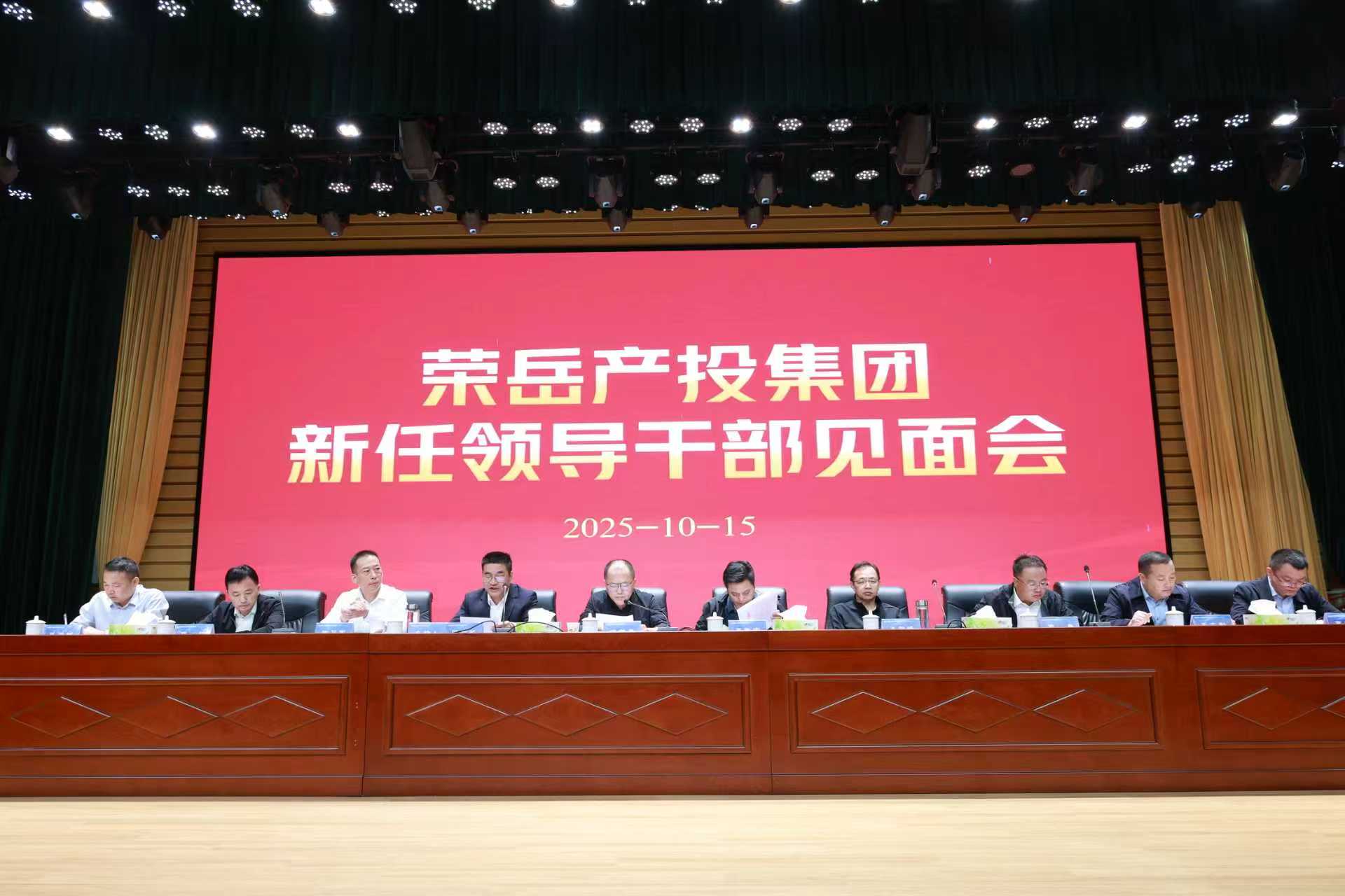 荣岳产投集团召开新任领导干部见面会