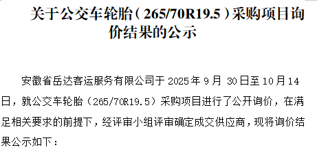 关于安徽省岳达客运服务有限公司“公交车轮胎（265/70R19.5）采购项目”询价结果的公示