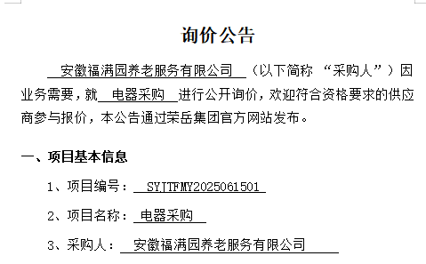  安徽福满园养老服务有限公司“电器采购项目”询价公告