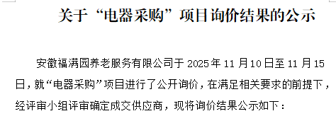 关于安徽福满园养老服务有限公司“电器采购”项目询价结果的公示