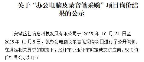 关于安徽岳创信息科技发展有限公司“办公电脑及录音笔采购”项目询价结果的公示