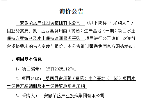 安徽荣岳产业投资集团有限公司“岳西县食用菌（褐菇）生产基地（一期）项目水土保持方案编制及水土保持监测服务采购项目”询价公告