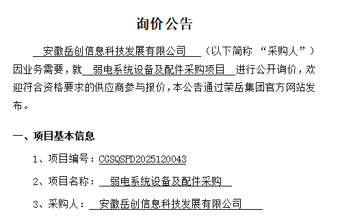 安徽岳创信息科技发展有限公司“弱电系统设备及配件采购项目”询价公告