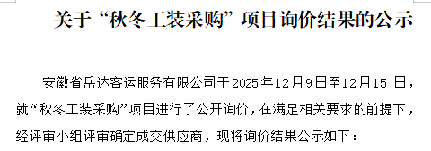 关于安徽省岳达客运服务有限公司“秋冬工装采购”项目询价结果的公示