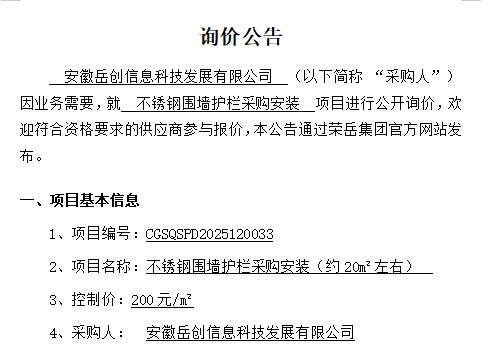 安徽岳创信息科技发展有限公司“不锈钢围墙护栏采购安装项目”询价公告
