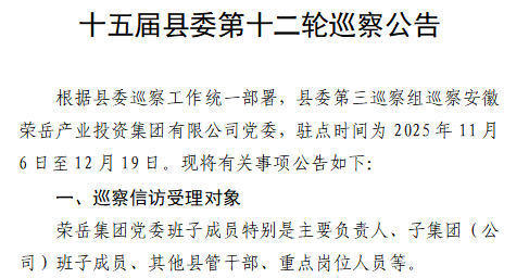 十五届县委第十二轮巡察公告