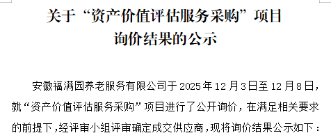 关于安徽福满园养老服务有限公司“资产价值评估服务采购”项目询价结果的公示