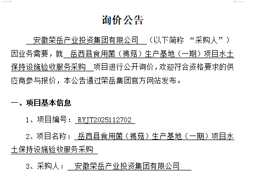 安徽荣岳产业投资集团有限公司“岳西县食用菌（褐菇）生产基地（一期）项目水土保持设施验收服务采购项目”询价公告
