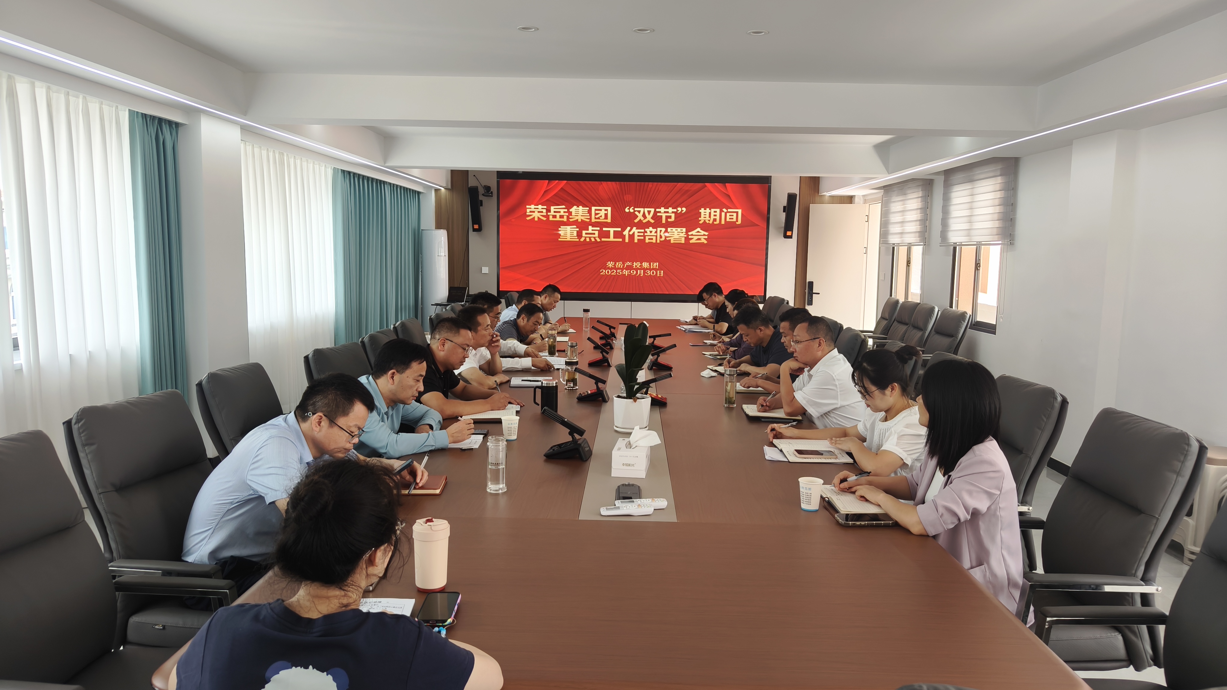 荣岳产投集团召开“双节”期间重点工作 部署会