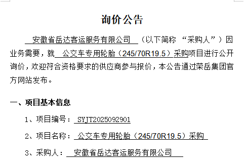  安徽省岳达客运服务有限公司“公交车专用轮胎（245/70R19.5）采购项目”询价公告