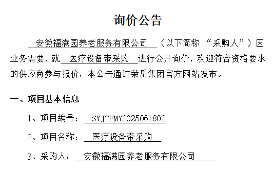 安徽福满园养老服务有限公司 “医疗设备带采购项目”询价公告