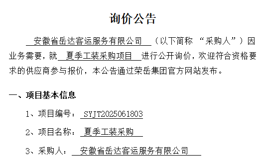 安徽省岳达客运服务有限公司“夏季工装采购项目”询价公告