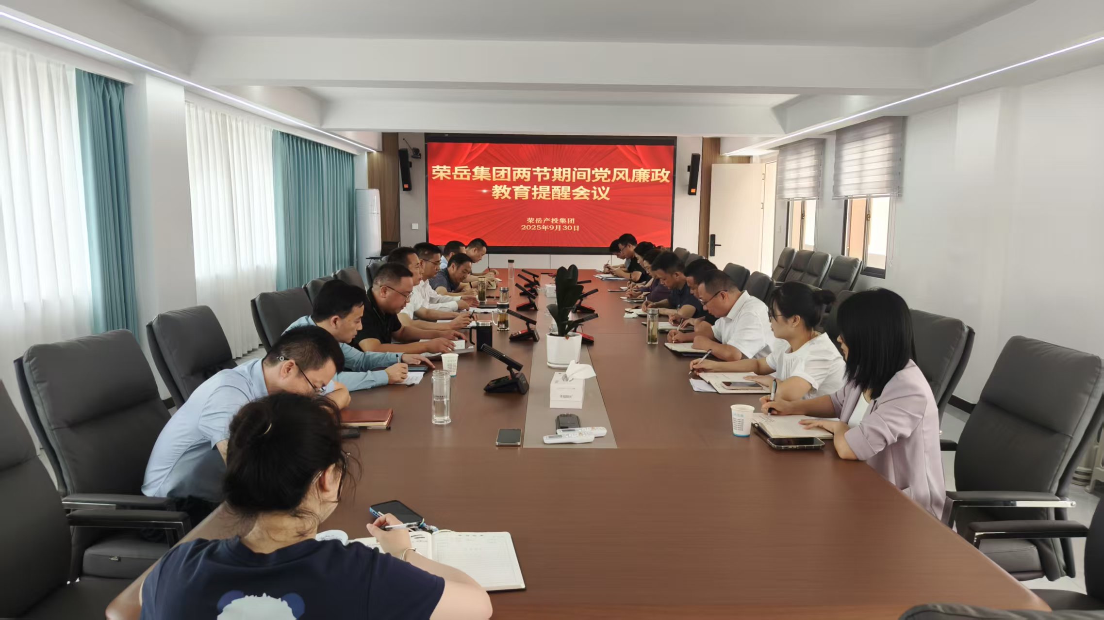 荣岳产投集团召开国庆中秋期间党风廉政教育提醒会议