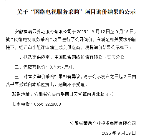 关于安徽福满园养老服务有限公司“网络电视服务采购”项目询价结果的公示