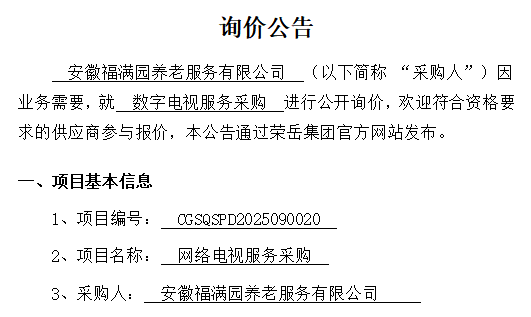 安徽福满园养老服务有限公司网络电视服务采购项目询价公告