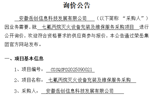 安徽岳创信息科技发展有限公司“七氟丙烷灭火设备充装及维保服务采购项目”询价公告