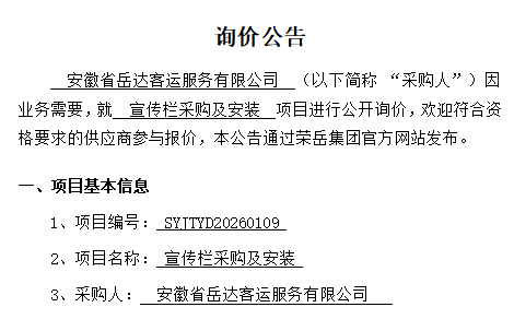 安徽省岳达客运服务有限公司“宣传栏采购及安装项目”询价公告