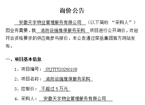 安徽天宇物业管理服务有限公司“消防设施维保服务采购项目”询价公告
