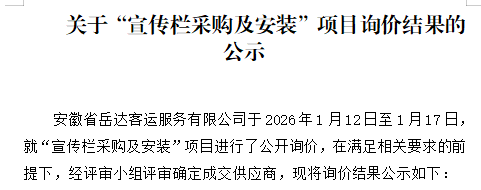 关于安徽省岳达客运服务有限公司“宣传栏采购及安装”项目询价结果的公示