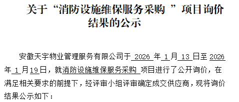 关于安徽天宇物业管理服务有限公司“消防设施维保服务采购 ”项目询价结果的公示