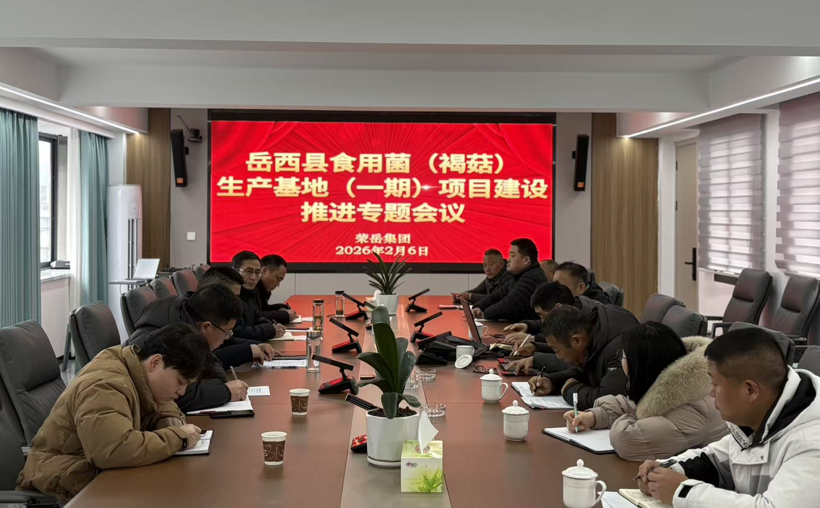 荣岳集团召开褐菇基地一期项目建设推进会