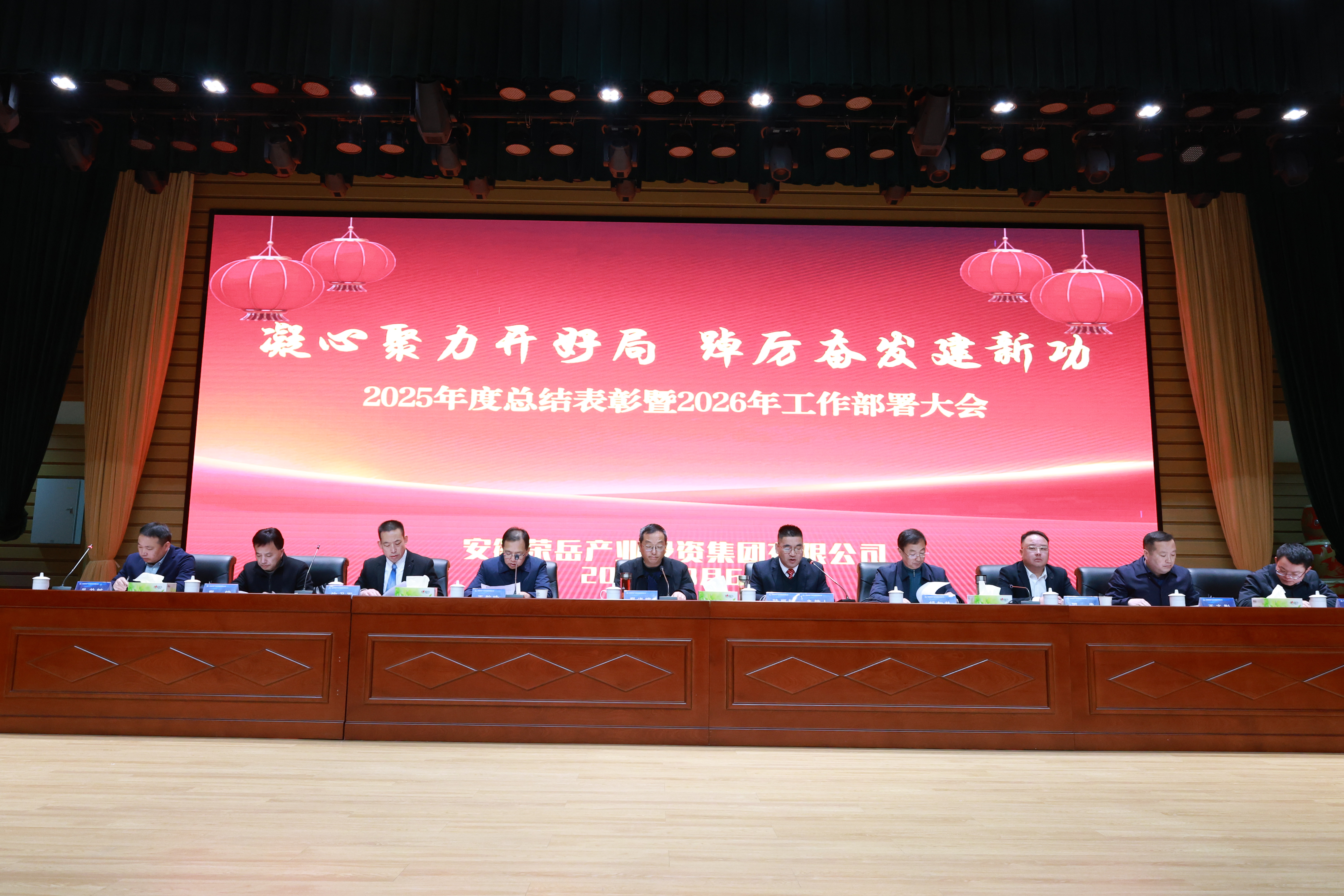 荣岳集团召开2025年度总结表彰暨2026年工作部署大会