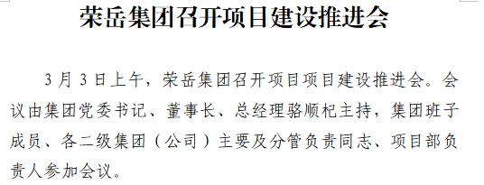 荣岳集团召开项目建设推进会