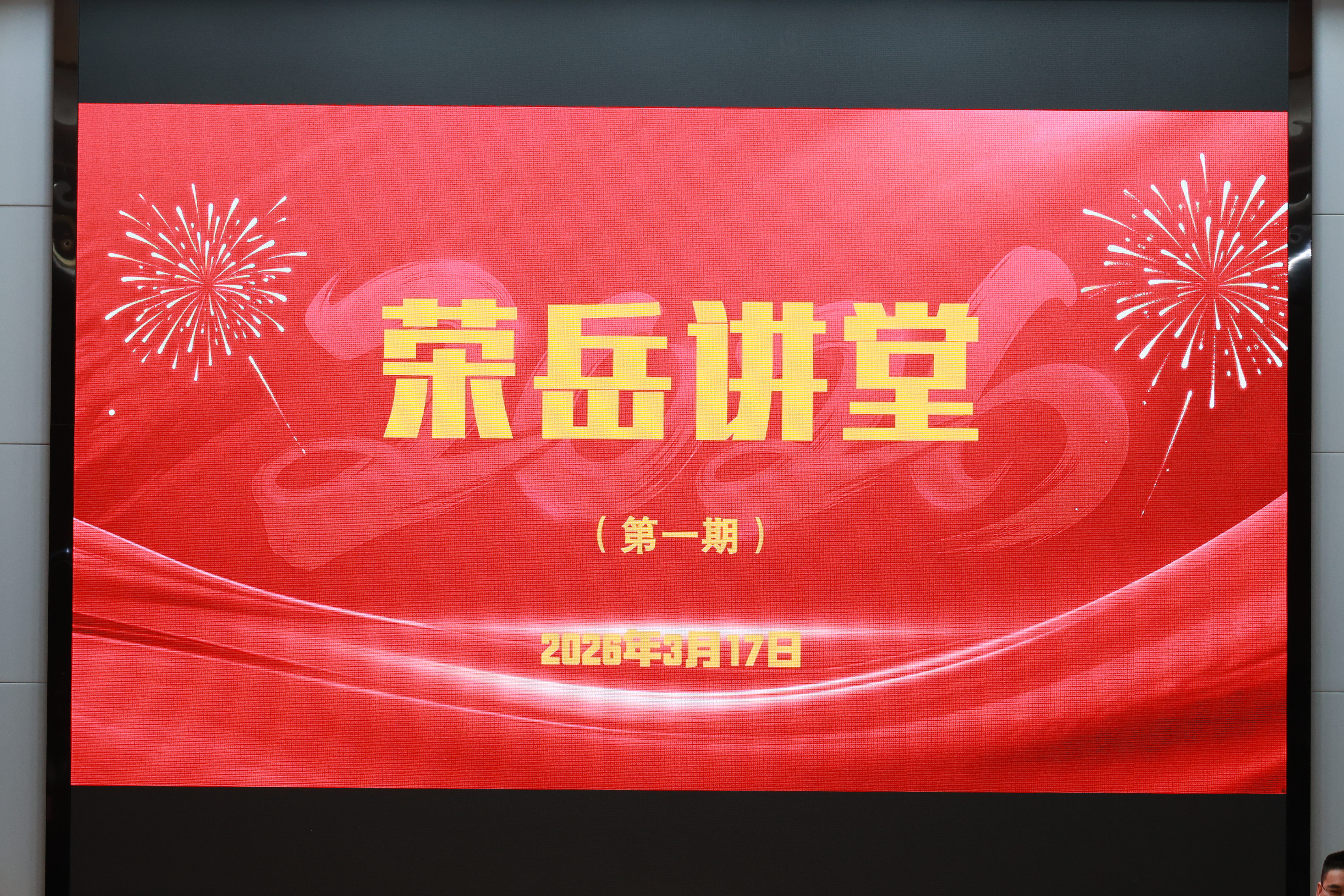 荣岳讲堂第一期开讲