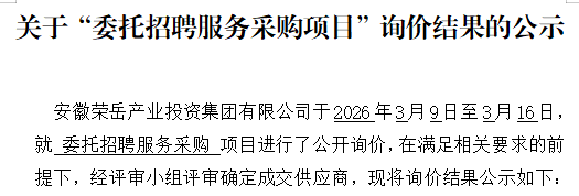 关于安徽荣岳产业投资集团有限公司“委托招聘服务采购项目”询价结果的公示