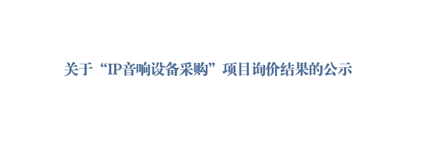 关于“IP音响设备采购”项目询价结果的公示