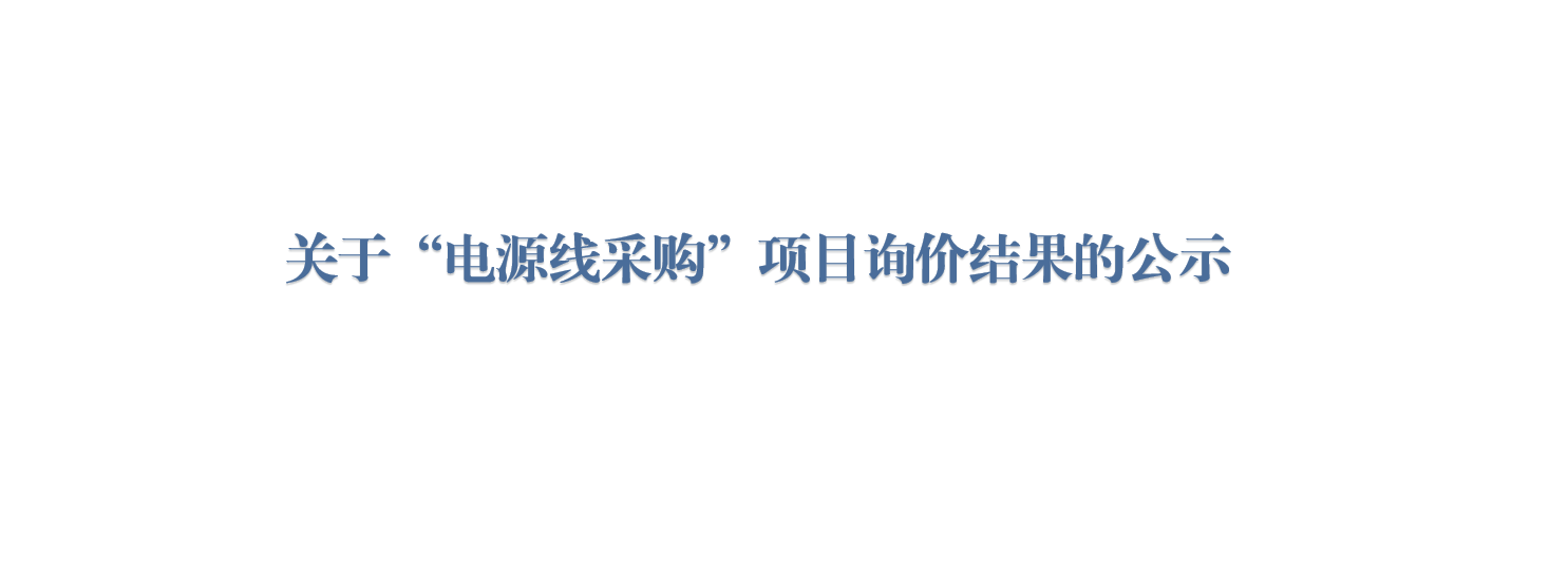 关于“电源线采购”项目询价结果的公示