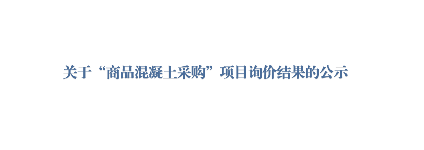 关于“商品混凝土采购”项目询价结果的公示