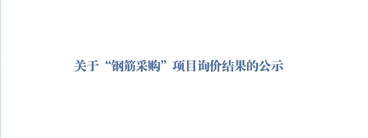 关于“钢筋采购”项目询价结果的公示