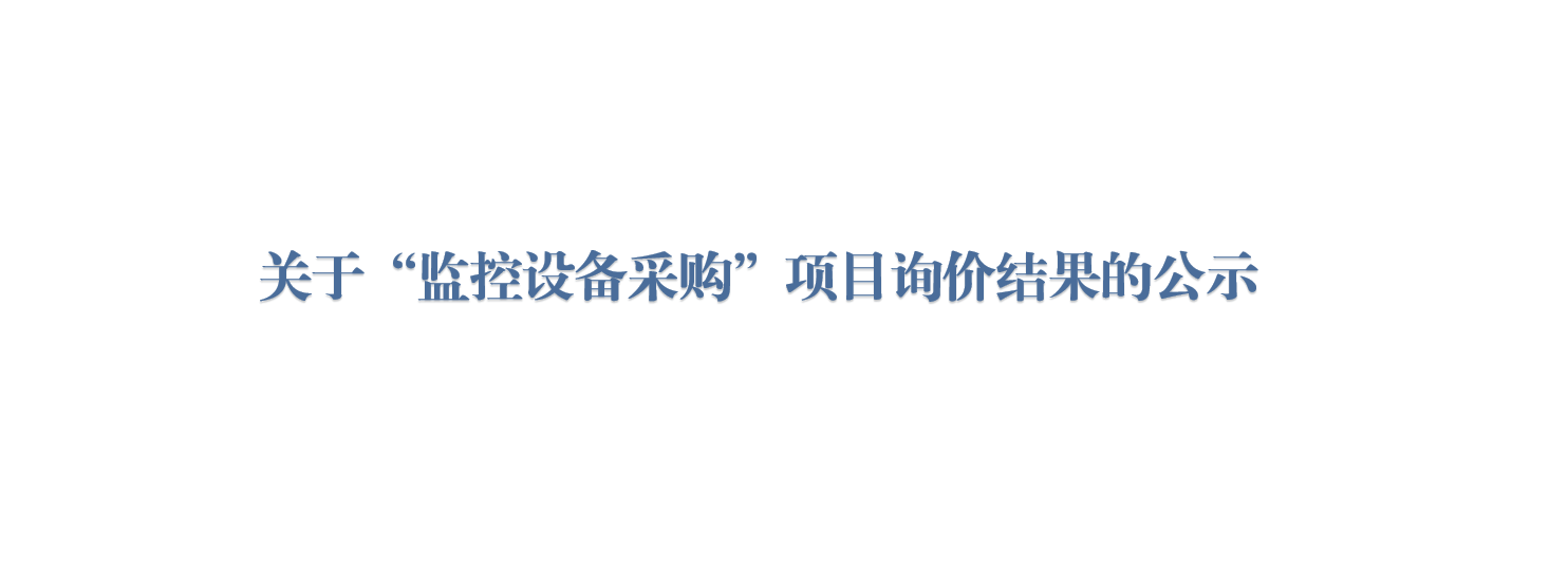关于“监控设备采购”项目询价结果的公示