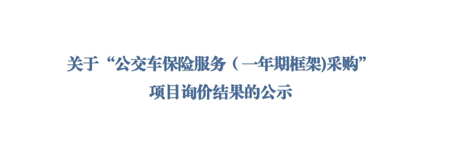 关于“公交车保险服务（一年期框架)采购” 项目询价结果的公示